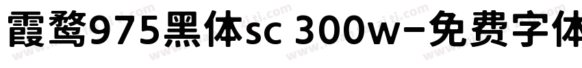 霞鹜975黑体sc 300w字体转换